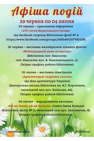 План заходів з 29 червня  по 04 липня 2021 року ЦБС м. Рівне