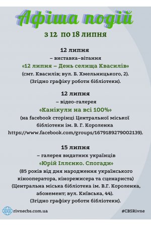 План заходів з 12  по 18 липня 2021 року ЦБС м. Рівне