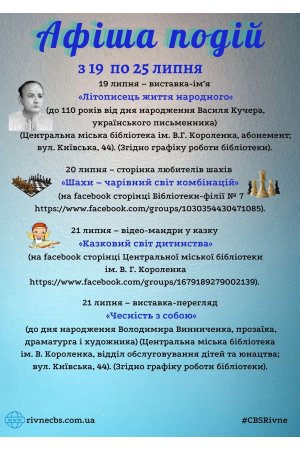 План заходів з 19  по 25 липня 2021 року ЦБС м. Рівне