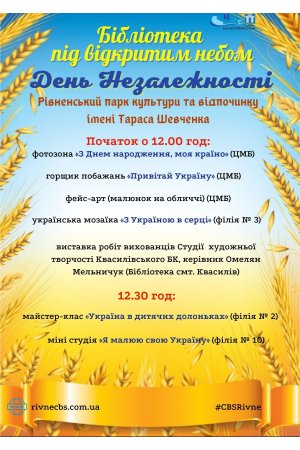 План заходів ЦБС м. Рівне «Бібліотека під відкритим небом» День Незалежності Рівненський парк культури та відпочинку  імені Тараса Шевченка