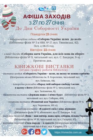 План заходів з 21.01. по 27.01.2019 р. ЦБС м.Рівне