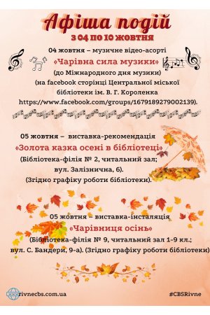 План заходів з 04 по 10 жовтня 2021 року ЦБС м. Рівне