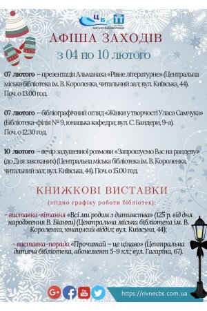План масових заходів з 04-10 лютого