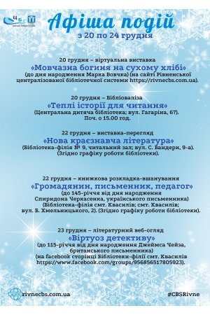 План заходів з 20 по 24 грудня 2021 року ЦБС м. Рівне