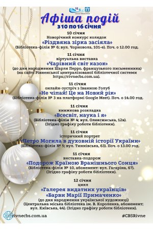 План заходів з 10 по 16 січня 2022 року ЦБС м. Рівне