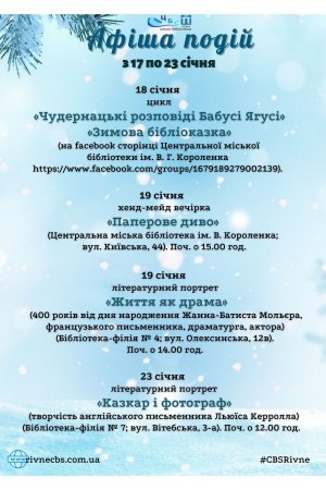 План заходів з 17 по 23 січня 2022 року ЦБС м. Рівне