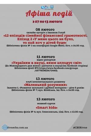 План заходів з 07 по 13 лютого 2022 року ЦБС м. Рівне