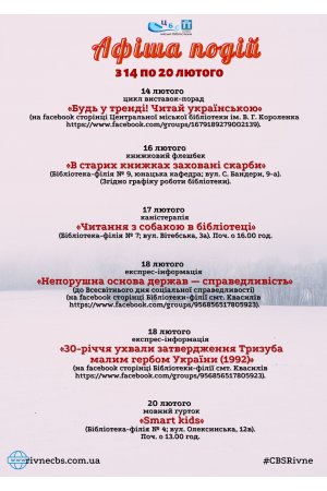 План заходів з 14 по 20 лютого 2022 року ЦБС м. Рівне