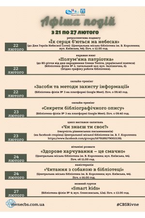 План заходів з 21 по 27 лютого 2022 року ЦБС м. Рівне