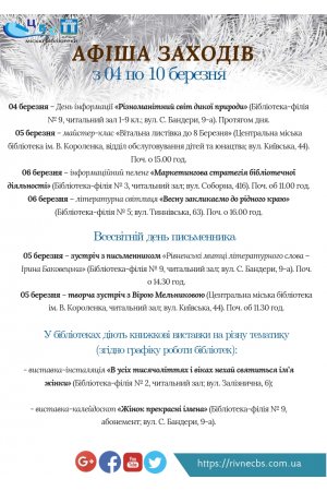План заходів з 04 по 10 березня 2019 року