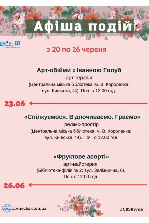План заходів з 20 по 26 червня 2022 року