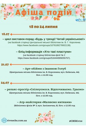 План заходів з 18 по 24 липня 2022 року
