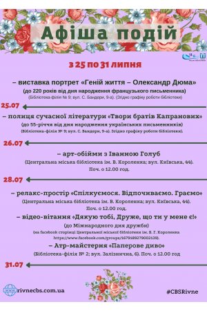 	План заходів з 25 по 31 липня 2022 року
