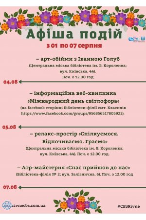 План заходів з 01 по 07 серпня 2022 року