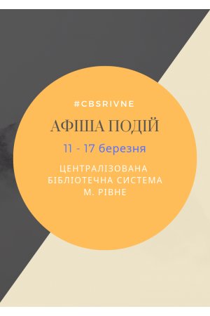 План заходів з 11 по 17 березня 2019 року