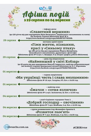 План заходів з 29 серпня по 04 вересня 2022 року ЦБС м. Рівне