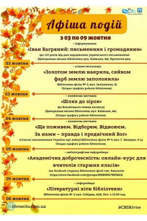 План заходів з 03 по 09 жовтня 2022 року ЦБС м. Рівне