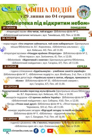 План заходів з 29 липня по 04 серпня 