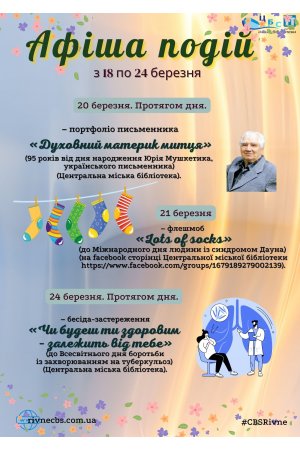  План заходів з 18 по 24 березня 2024 року ЦБС м. Рівне