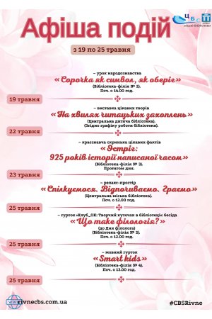 План заходів з 19 по 25 травня 2025 року ЦБС м. Рівне 
