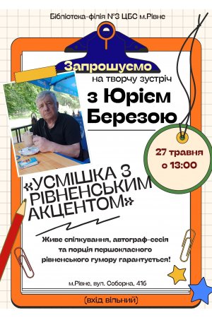 Творча зустріч з Юрієм Березою ”Усмішка з рівненським акцентом”