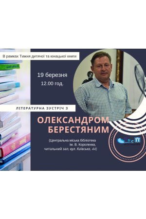 Літературна зустріч з Олександром Берестяним 