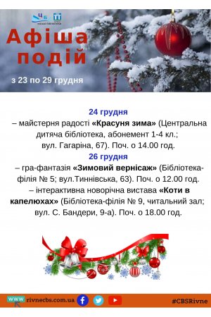  	План заходів з 23 грудня по 29 грудня 