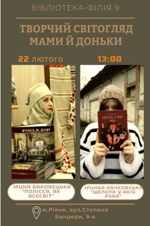 Творчий світогляд мами і доньки