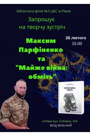 Творча зустріч Максим Парфіненко та ”Майже війна: обміть”