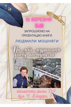 Презентація книги Людмили Мошняги ”На мій мурашник знову наступили”