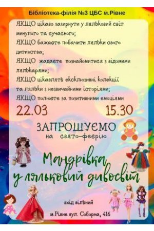 Свято-феєрія ”Мандрівка у ляльковий  дивосвіт”