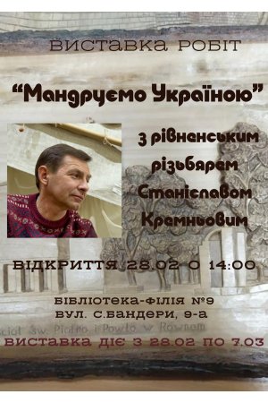 Виставка робіт Станіслава Кремньова ”Мандруємо Україною”