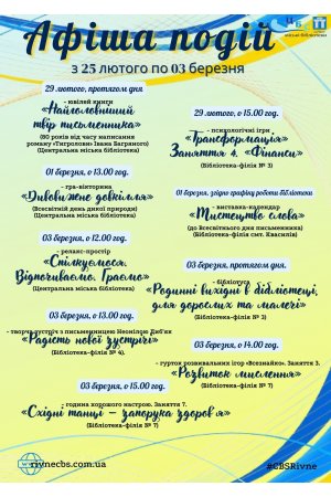  План заходів з 26 лютого по 03 березня 2024 року ЦБС м. Рівне