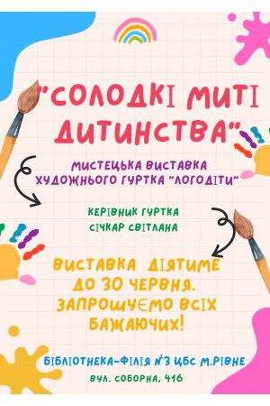 Мистецька виставка художнього гуртка «Логодіти» «Солодкі миті дитинства»