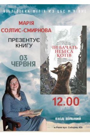 Презентація книги Марії Солтис-Смиронової ”Чи бачать небеса котів”