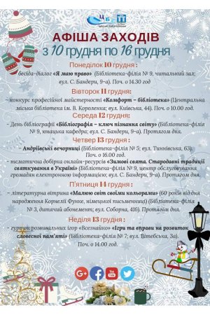 План заходів з 10 по 16 грудня 2018 року 