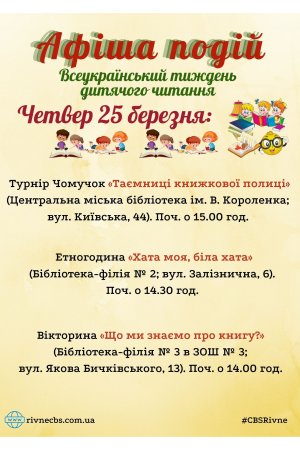 План заходів на 25 березня 2021 року ЦБС м. Рівне