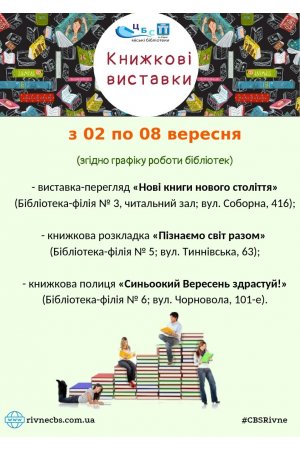 Книжкові виставки з 02 вересня по 08 вересня 