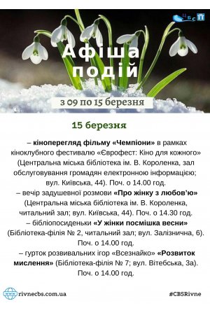 План заходів з 09 по 15 березня 