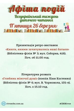 План заходів на 26 березня 2021 року ЦБС м. Рівне