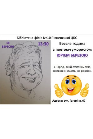 Весела година з поетом-гумористом Юрієм Березою у бібліотеці-філії №10
