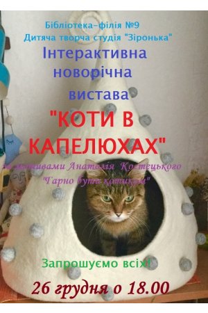 Запрошуємо на Новорічну інтерактивну виставу ”Коти в капелюхах” у бібліотеку-філію №9