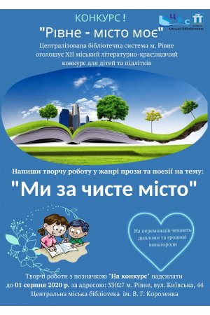 УВАГА КОНКУРС! Централізована бібліотечна система м. Рівне оголошує XІI міській літературно-