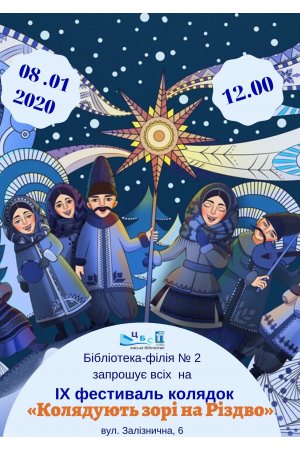 Бібліотека-філія №2 запрошує на фестиваль колядок ”Колядують зорі на Різдво”