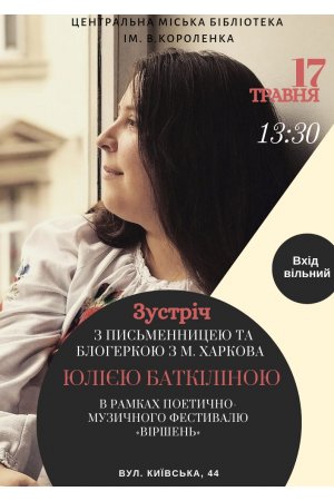 Зустріч з письменницею Юлією Баткіліною
