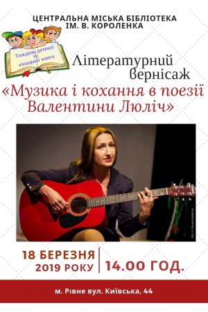 Літературний вернісаж «Музика і кохання в поезії Валентини Люліч» 