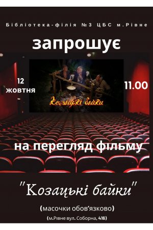 Перегляд фільму ”Козацькі байки” у бібліотеці-філії №3