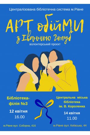 АРТ обійМИ з Іванною Голуб