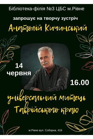 Анатолій Кичинський - універсальний митець Таврійського краю