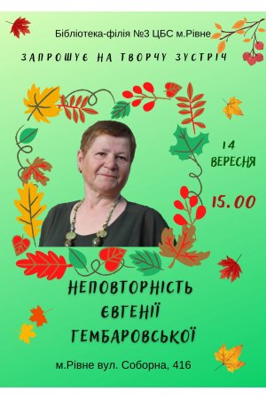 Творча зустріч в Бібліотеці-філії №3 ЦБС м.Рівне ”Неповторність  Євгенії  Гембаровської”